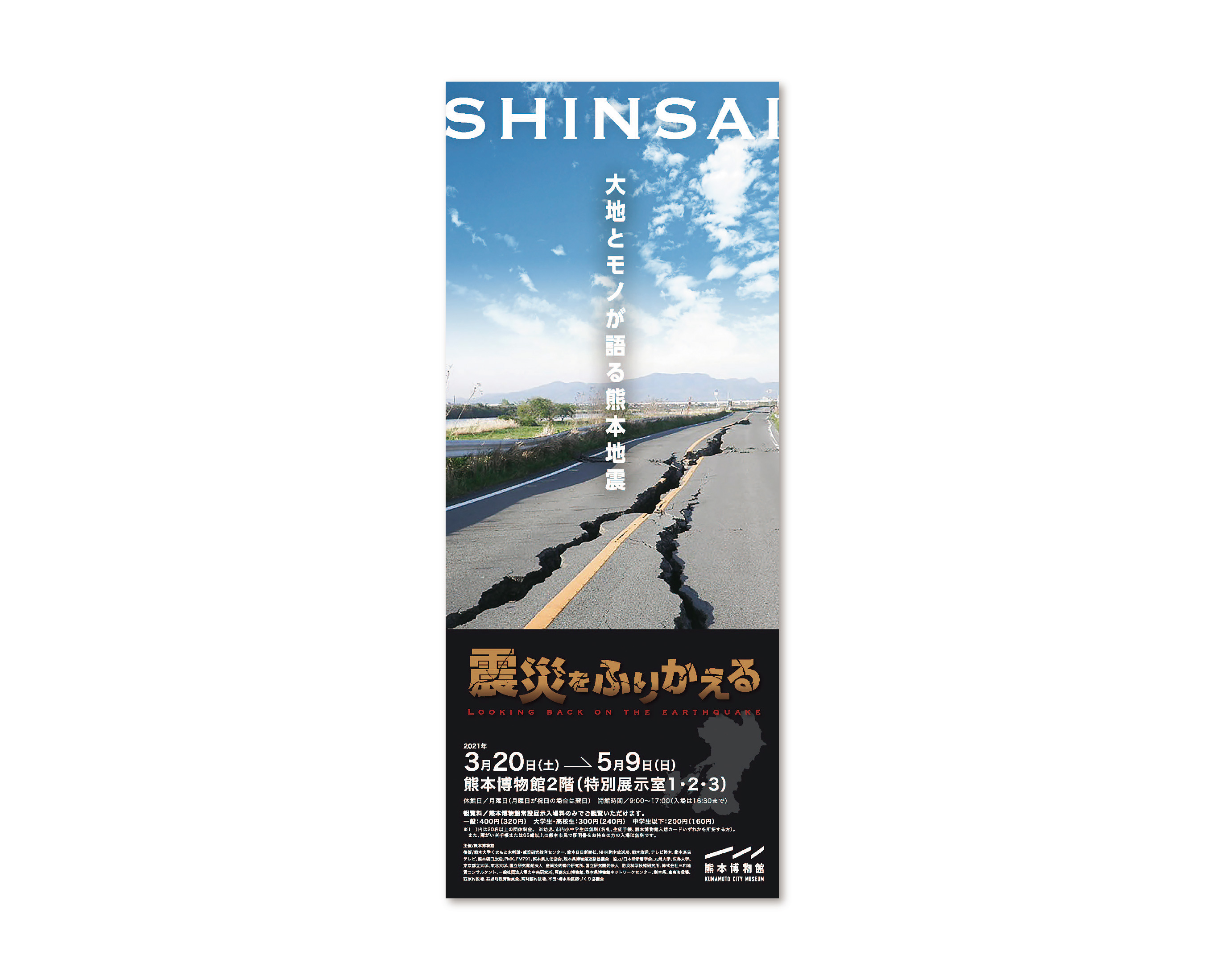 震災をふりかえる