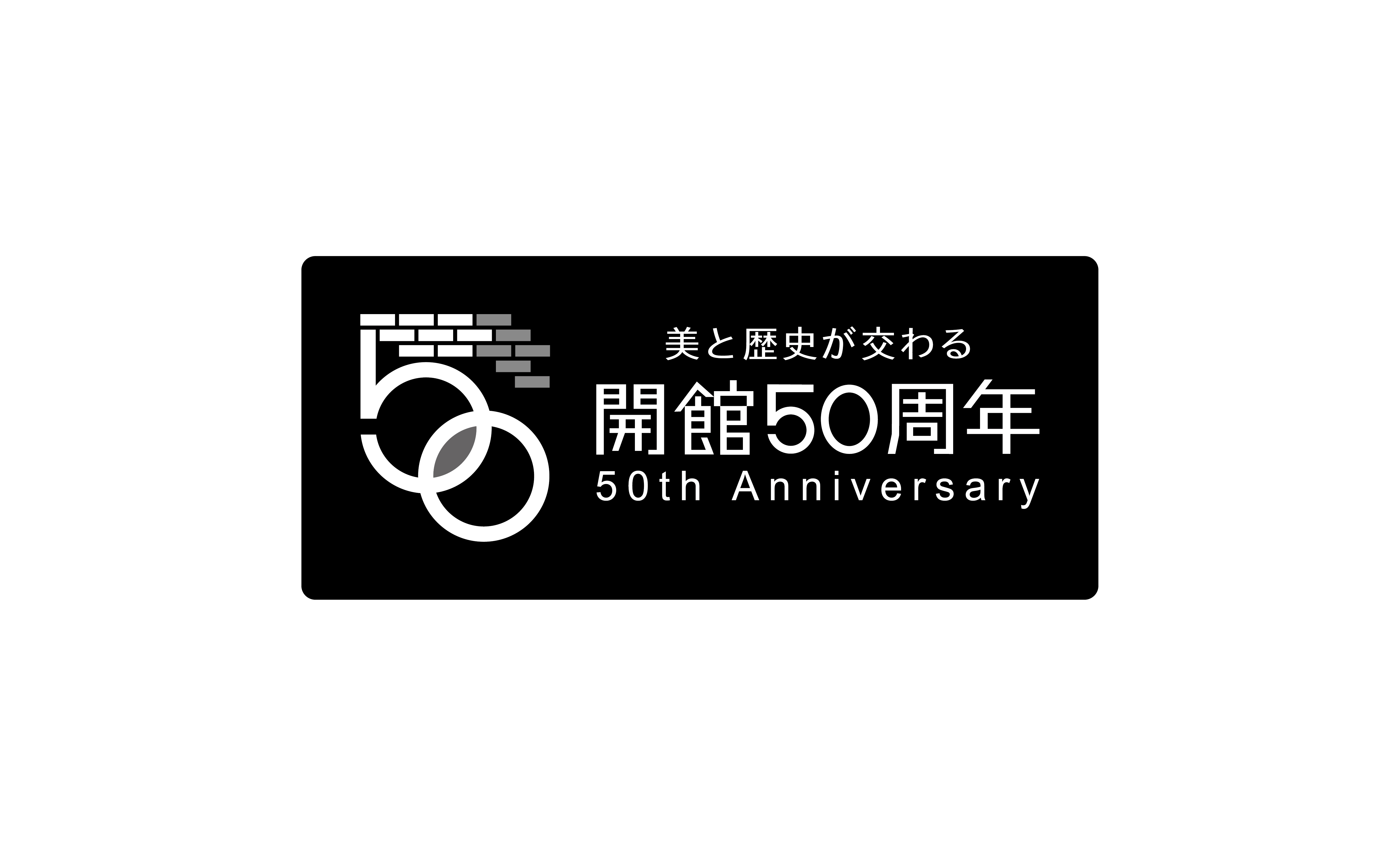 熊本県立美術館 50th