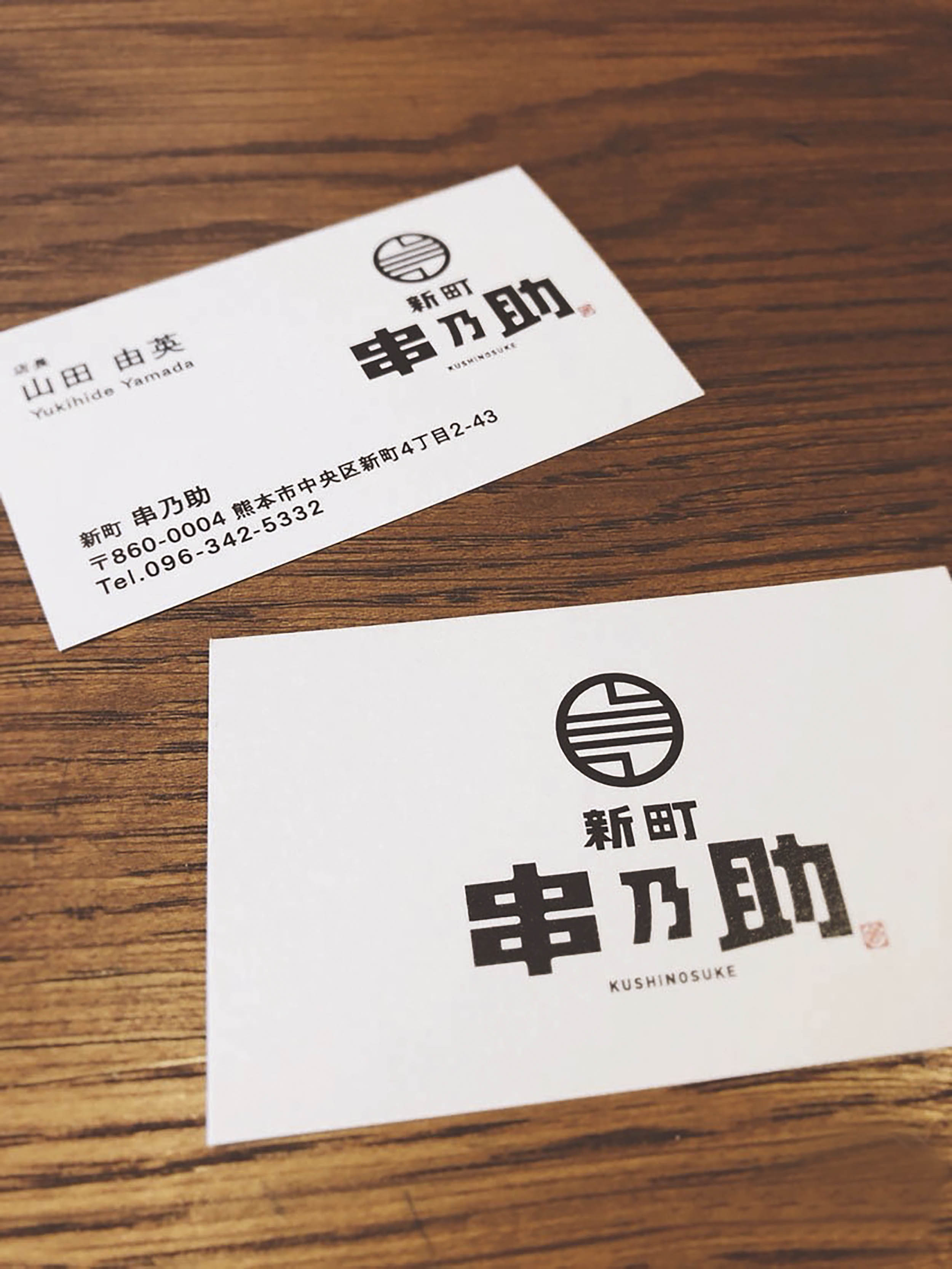 新町 串乃助