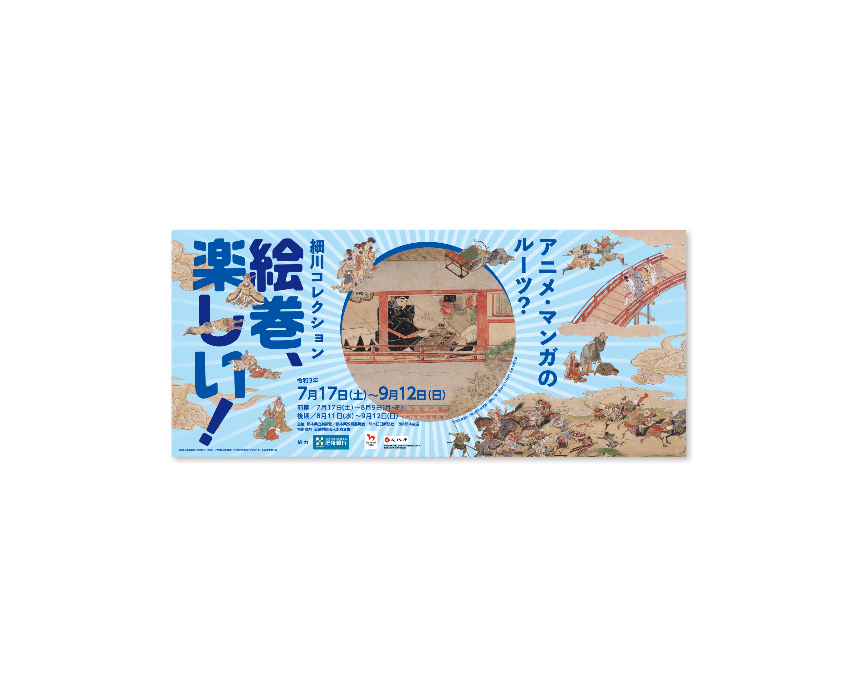 細川コレクション 絵巻楽しい!