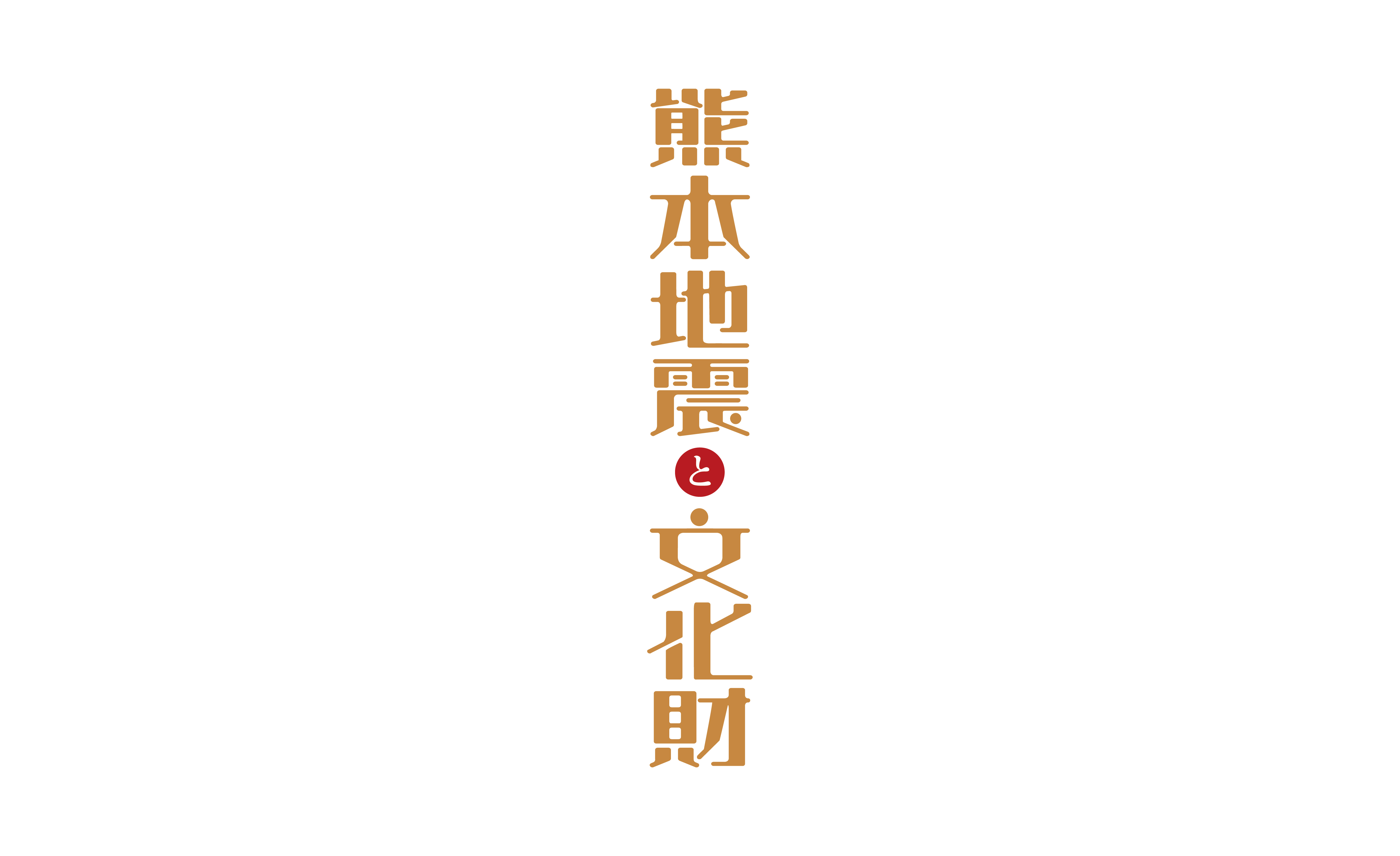 熊本県立美術館／熊本地震と文化財