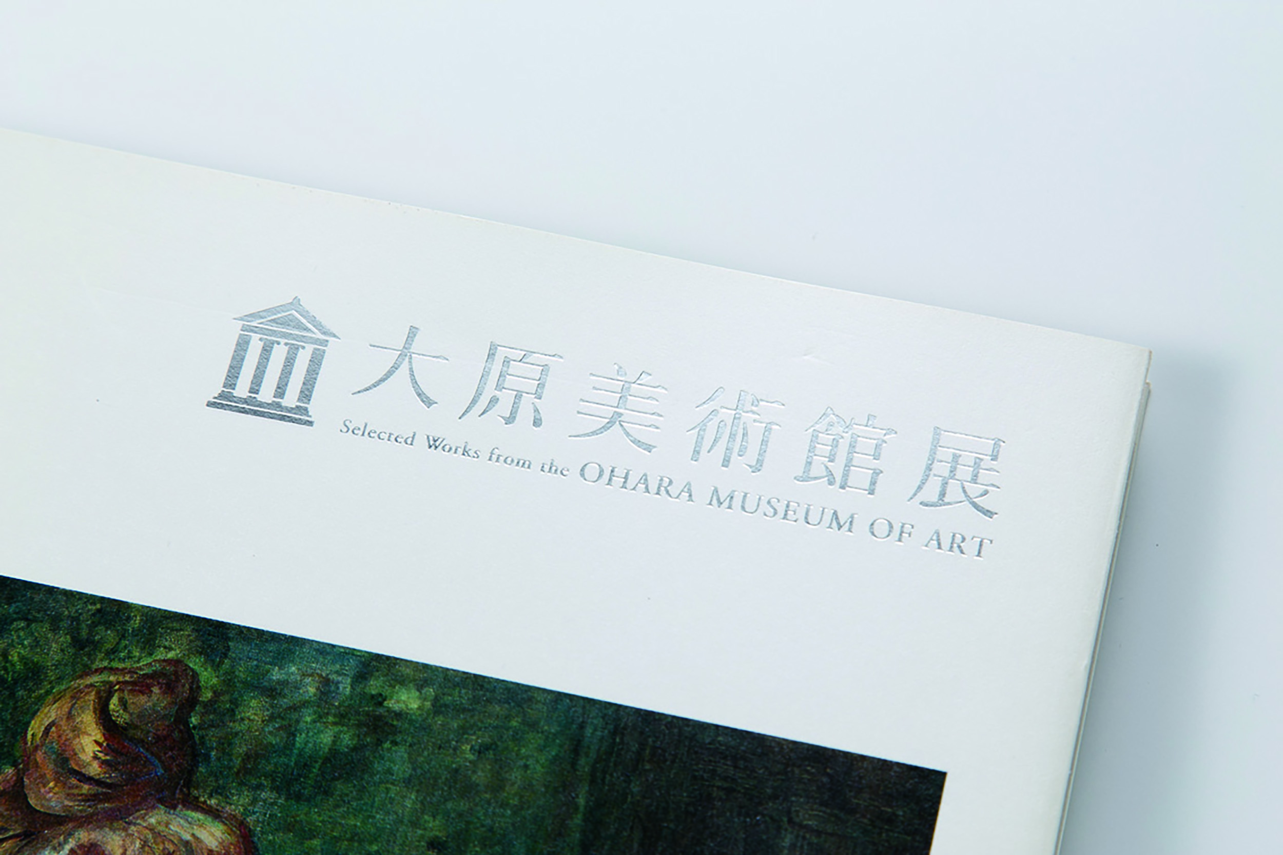 大原美術館展／図録