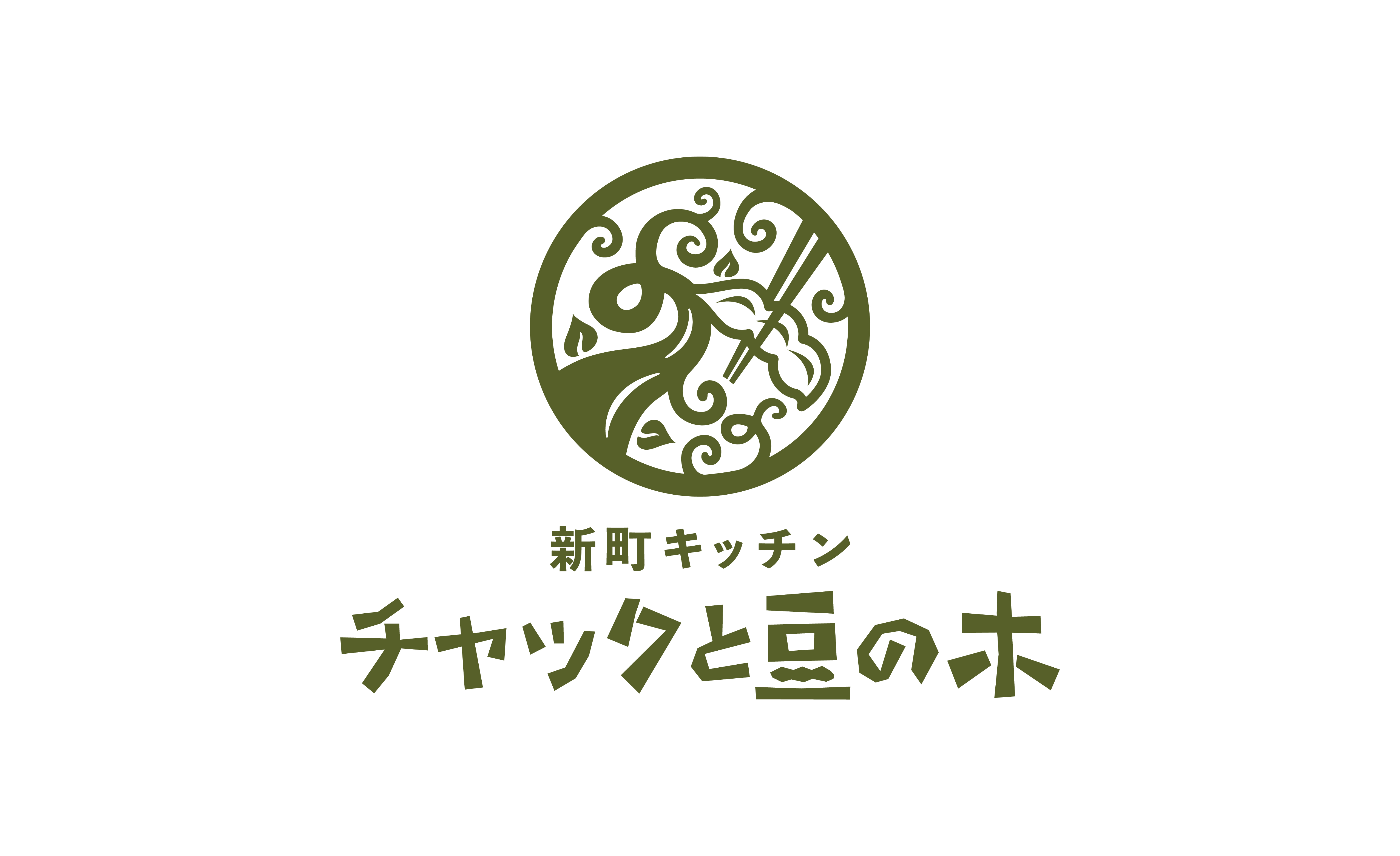 新町キッチン チャックと豆の木