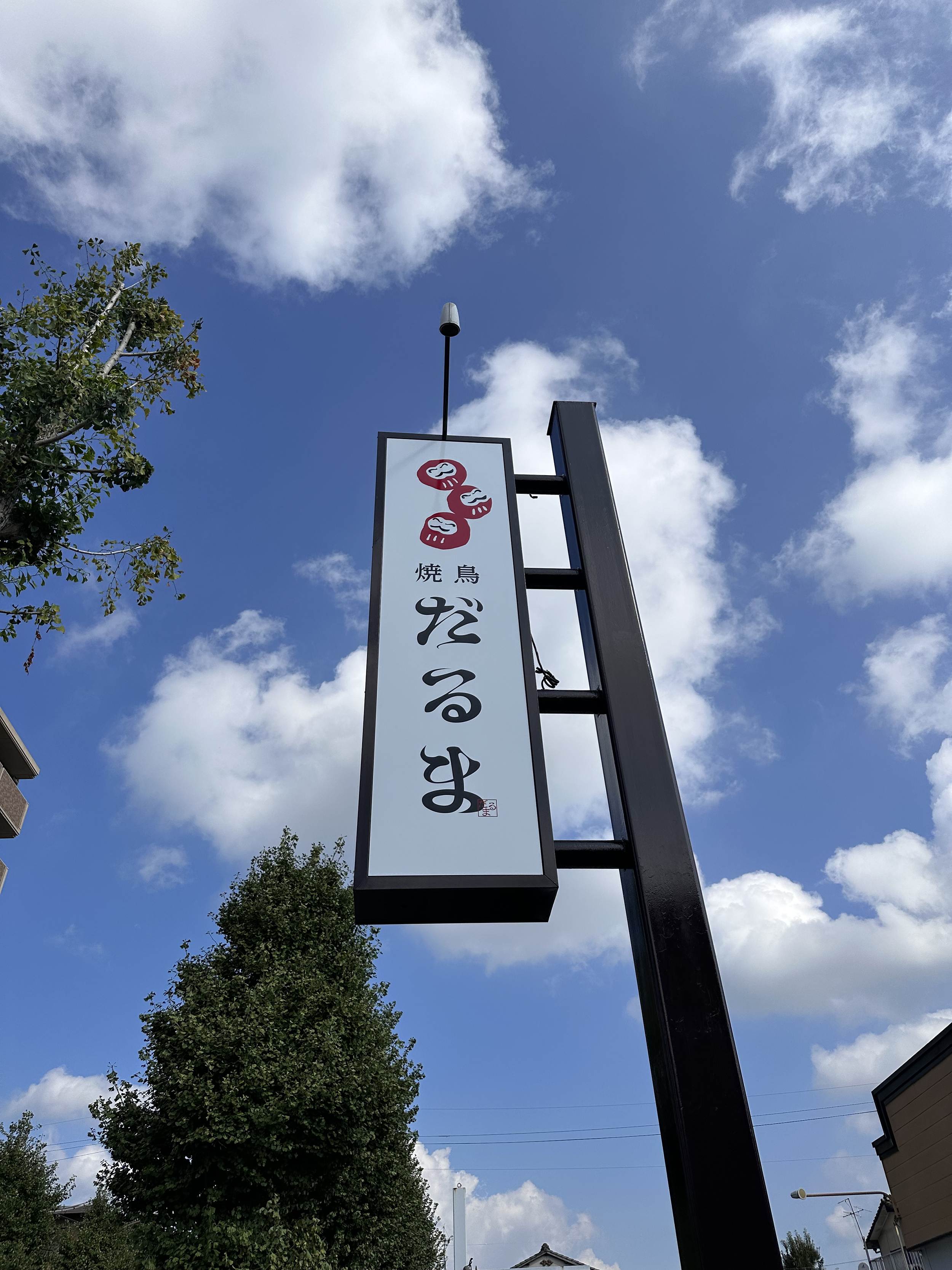 焼鳥だるま