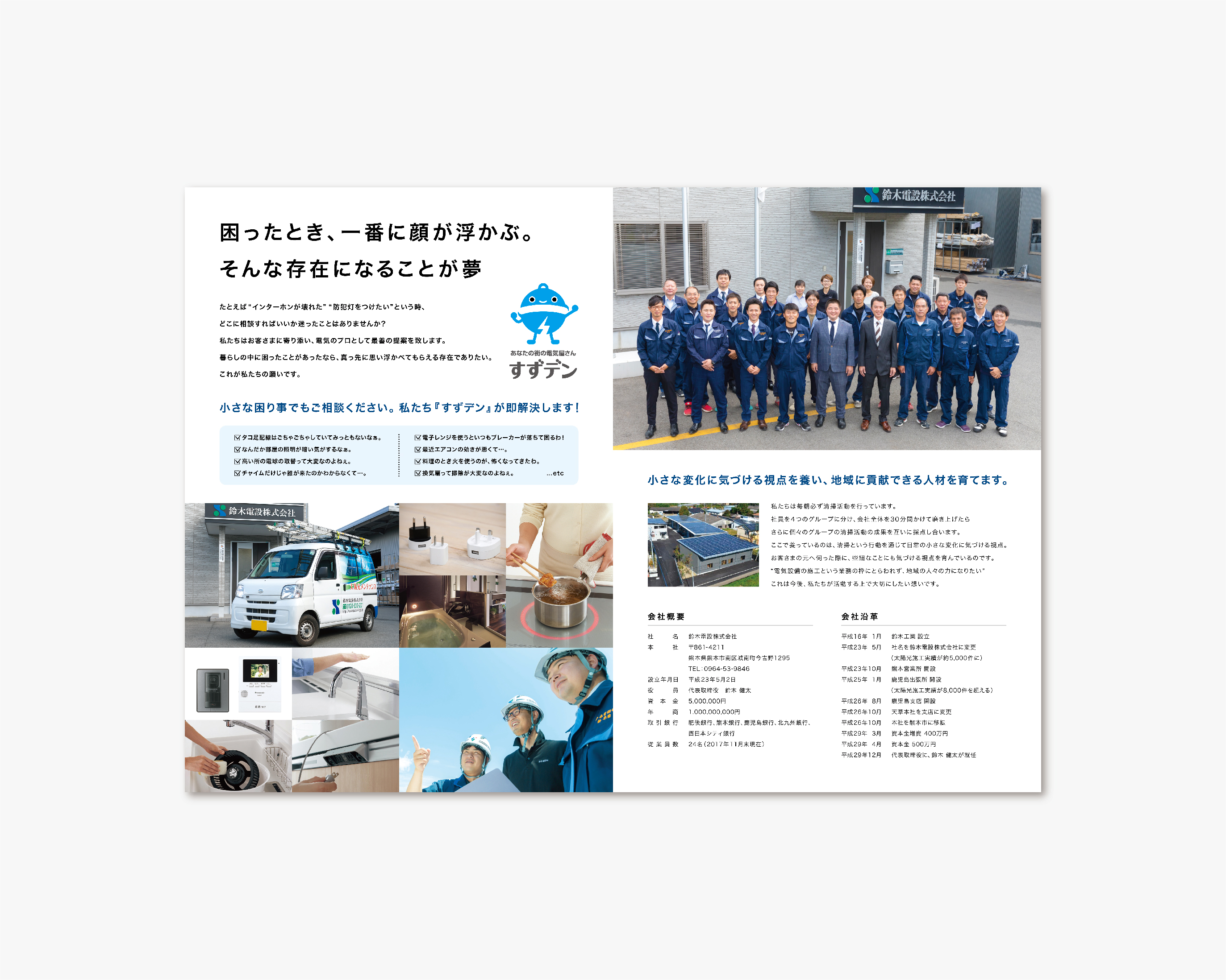 鈴木電設 株式会社／パンフレット