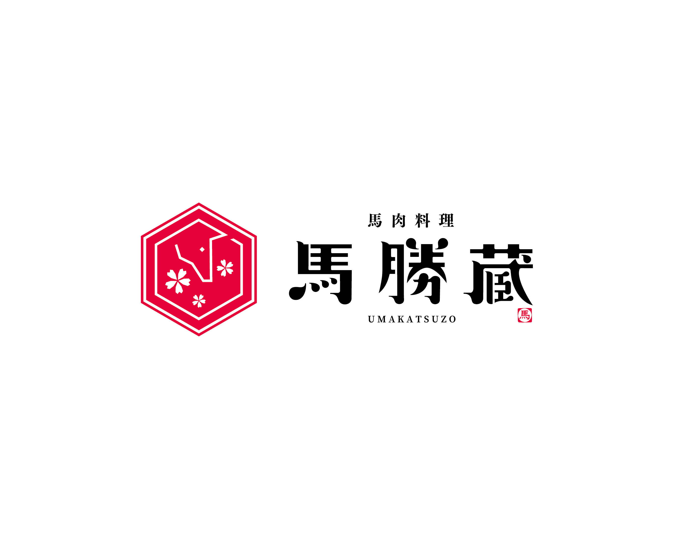馬肉料理 馬勝蔵
