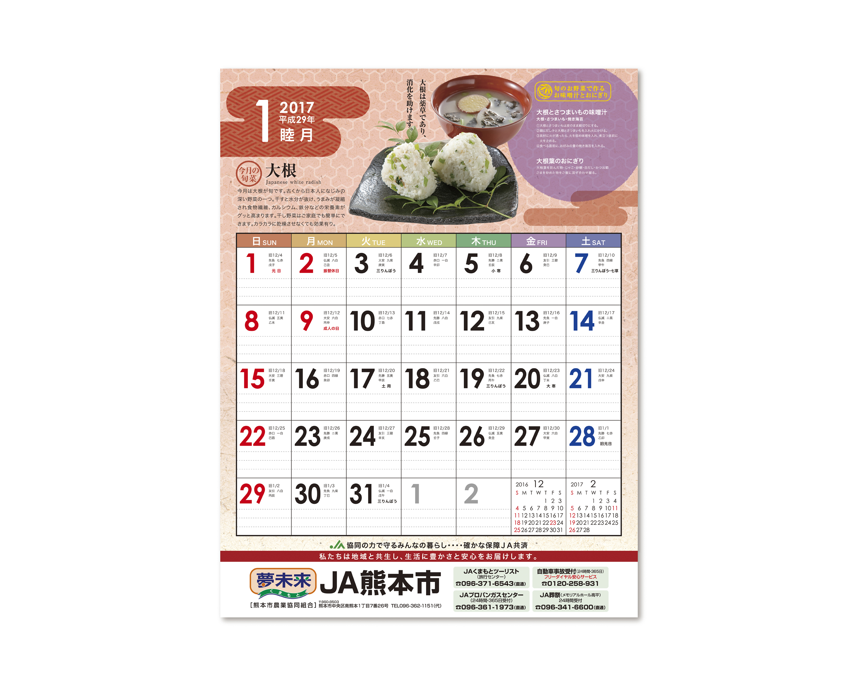 JA熊本市 2017／カレンダー