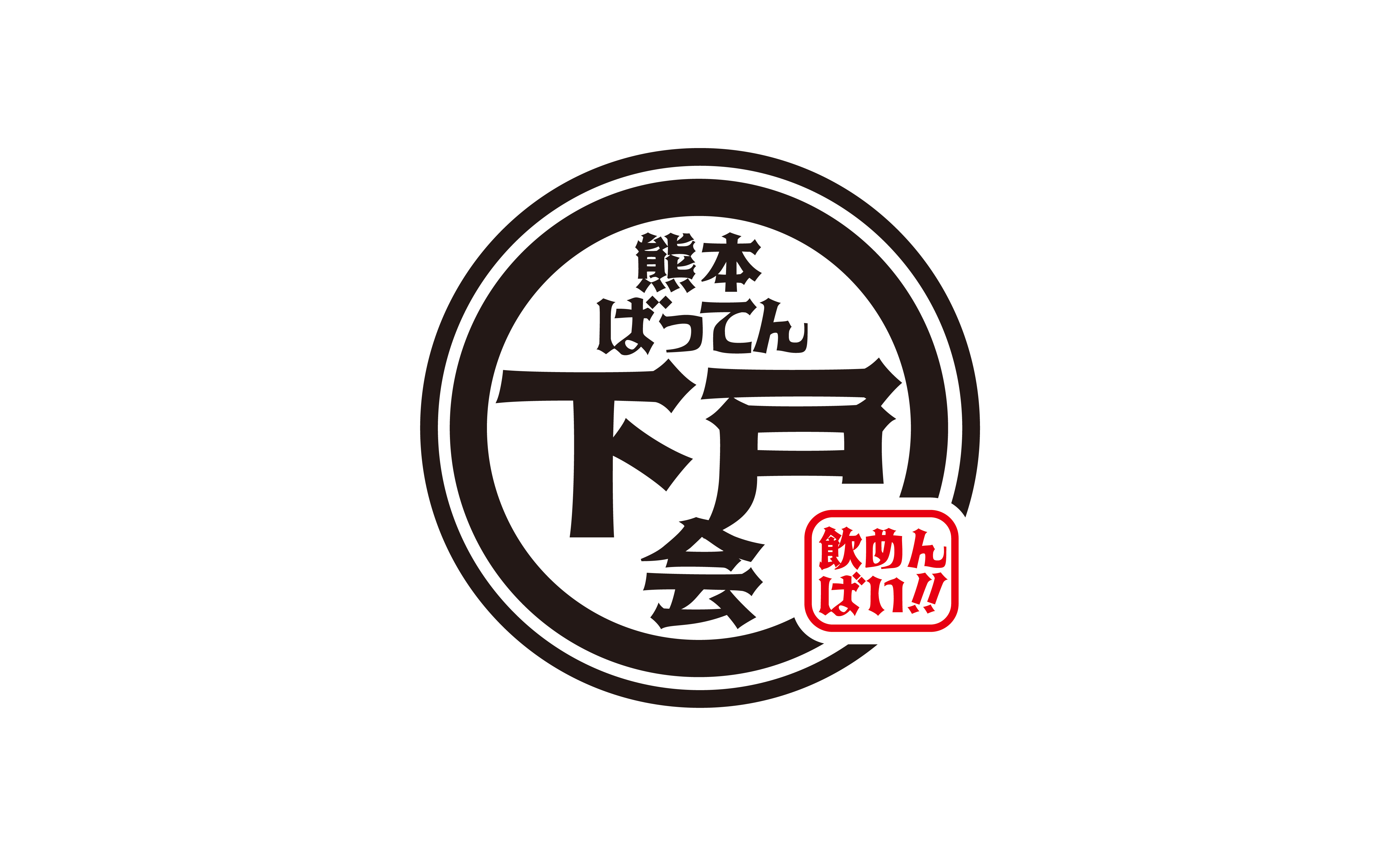 熊本ばってん 下戸会