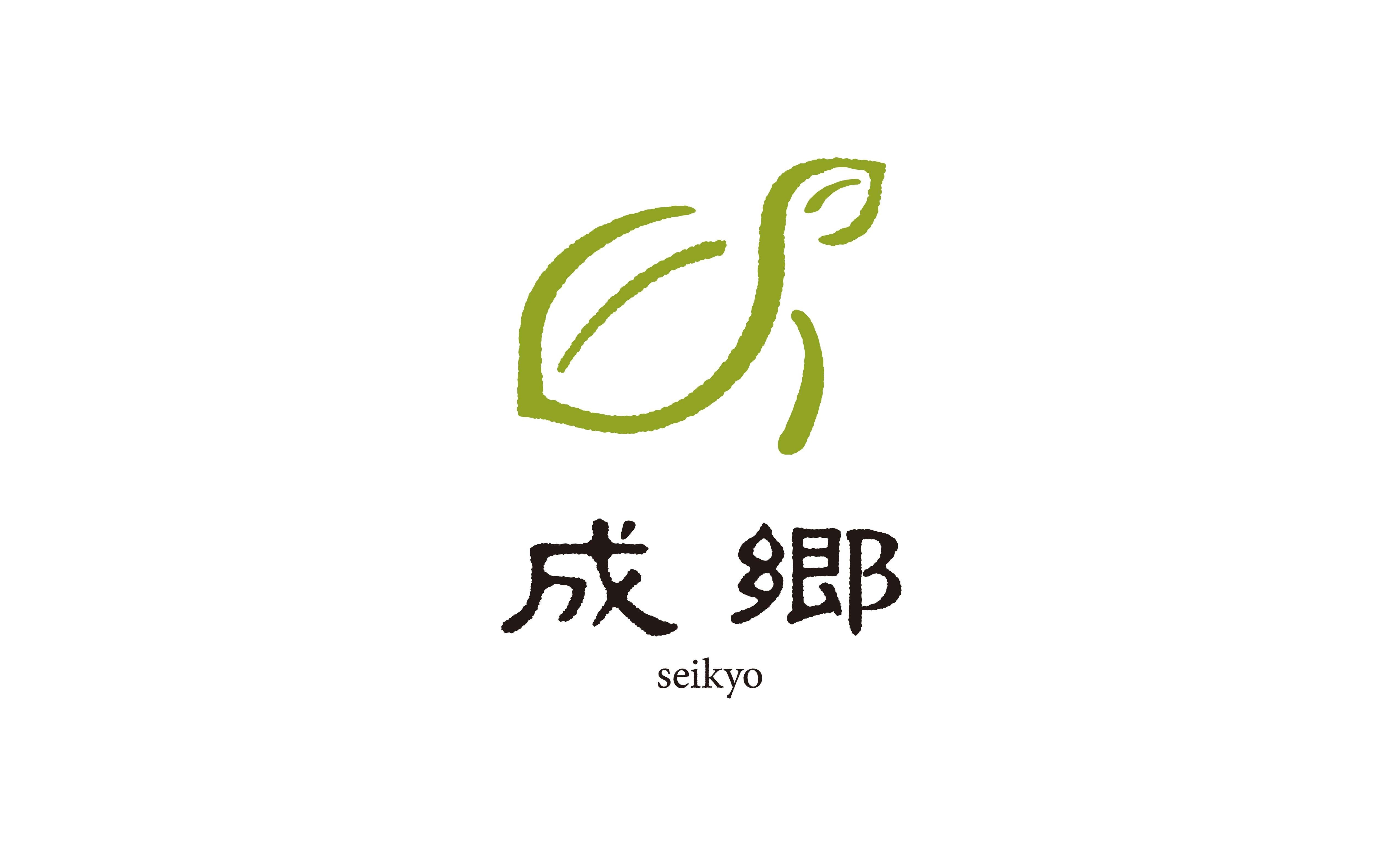 成郷