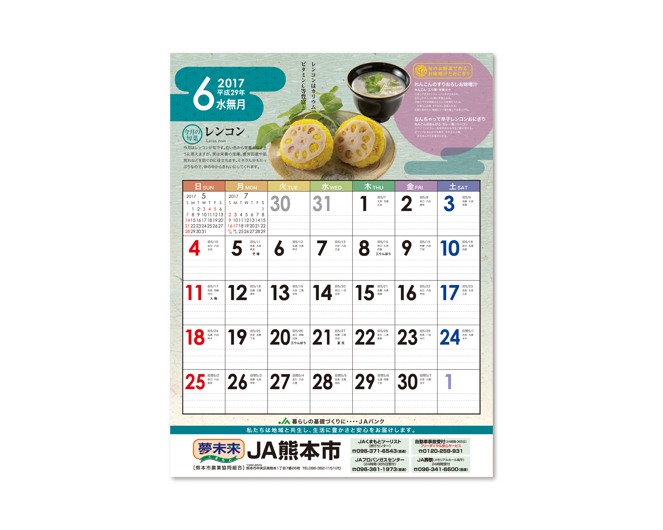JA熊本市 2017／カレンダー