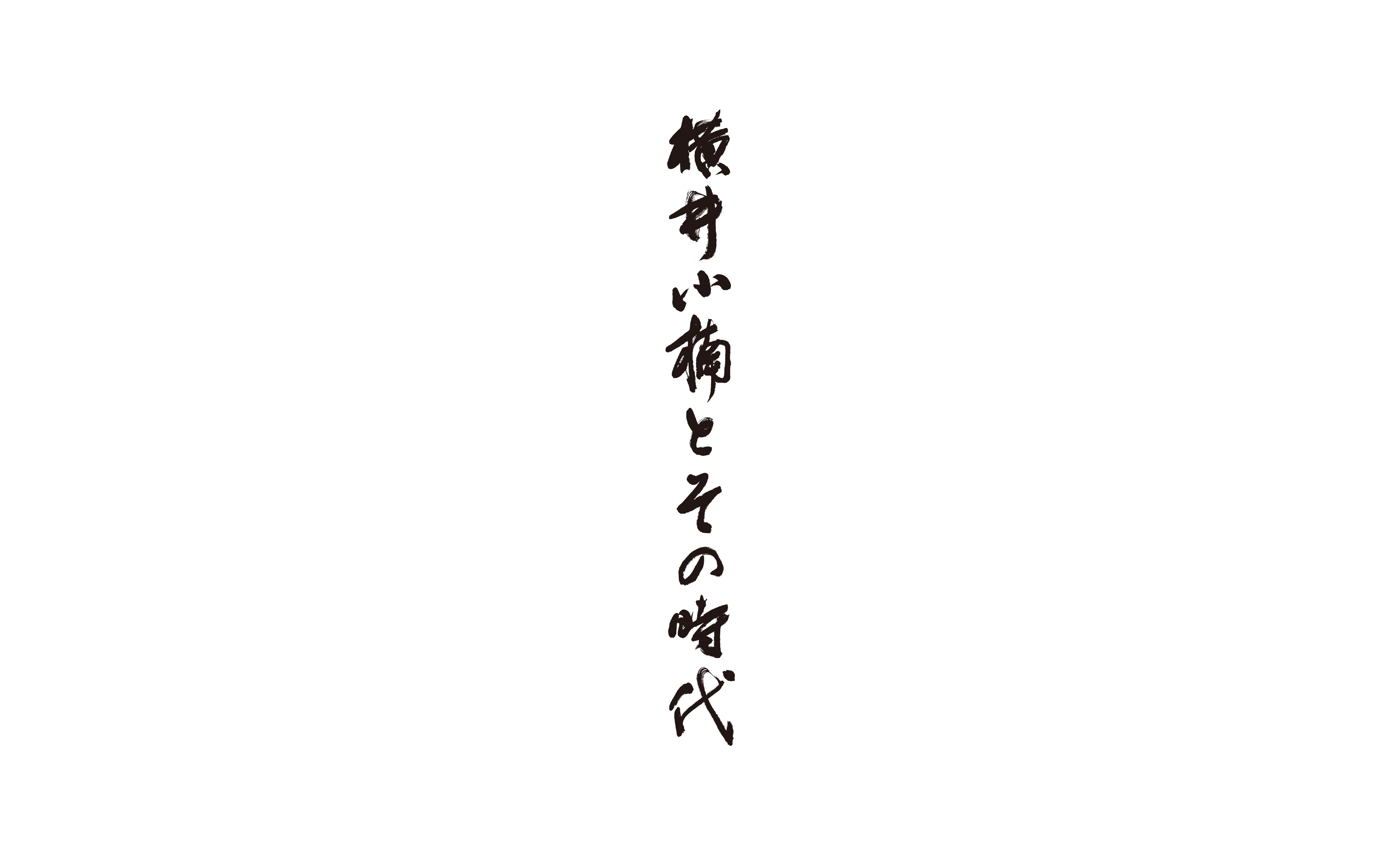 熊本県立美術館／横井小楠とその時代