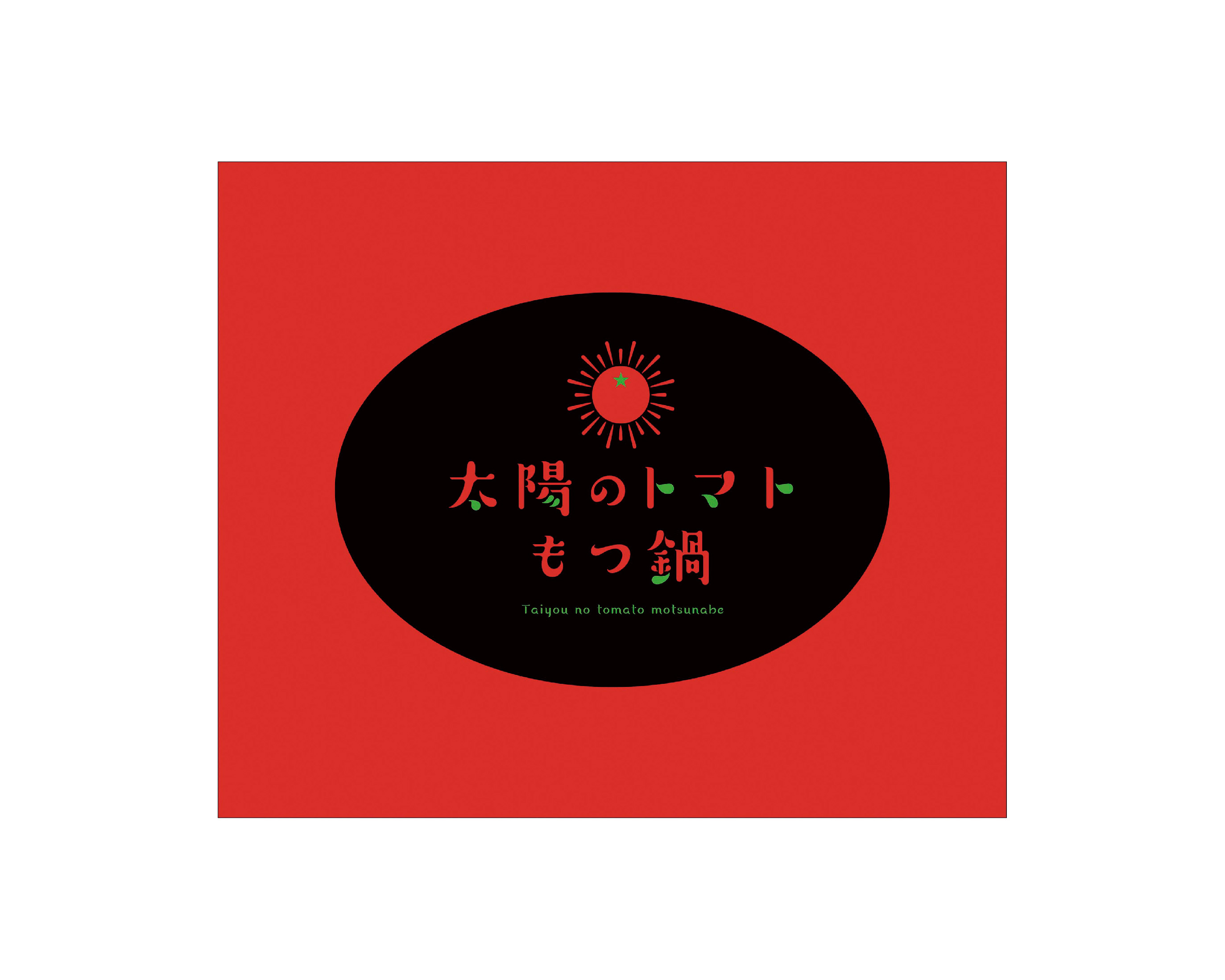 太陽とトマトもつ鍋