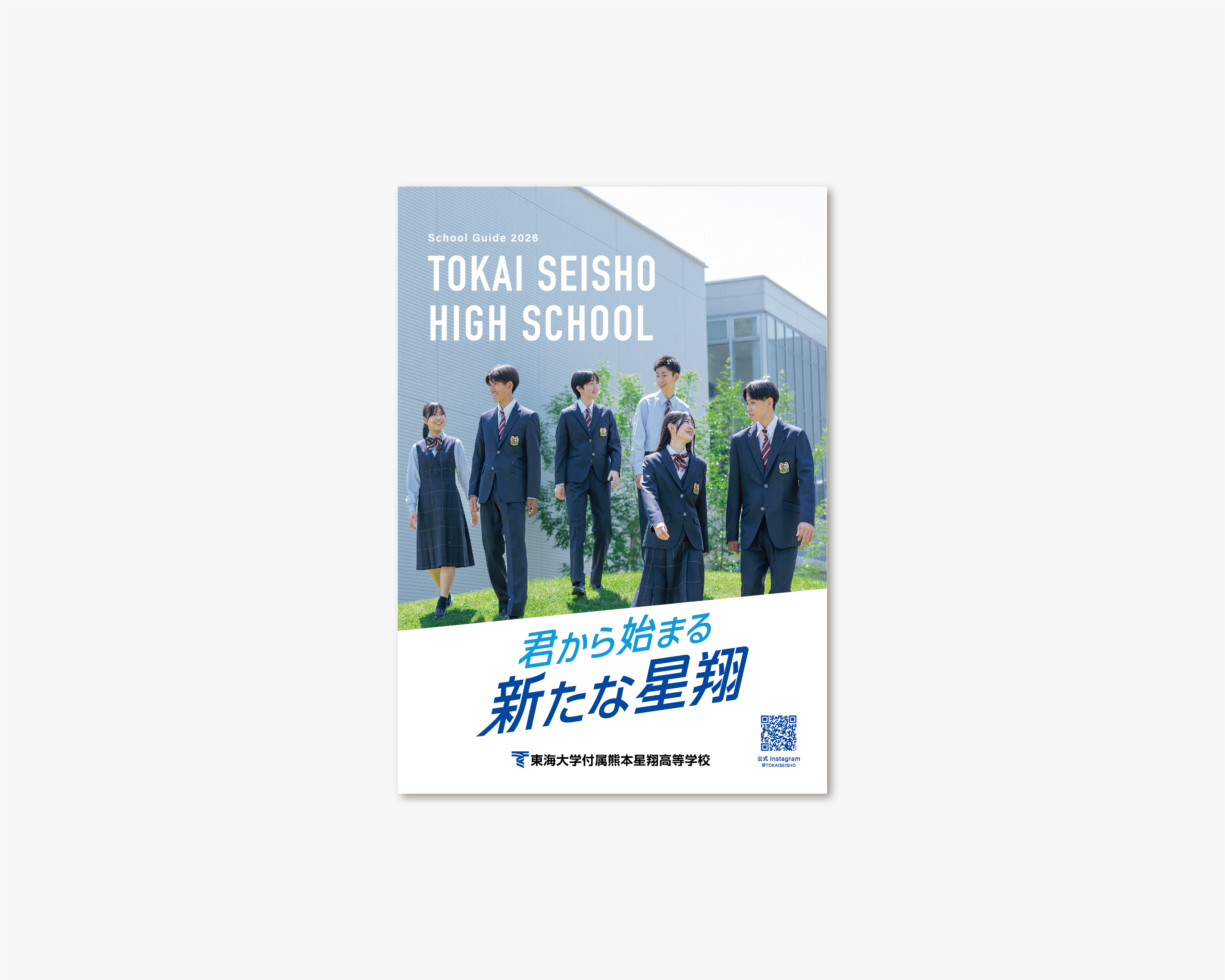 東海大学熊本星翔高等学校 2026／パンフレット