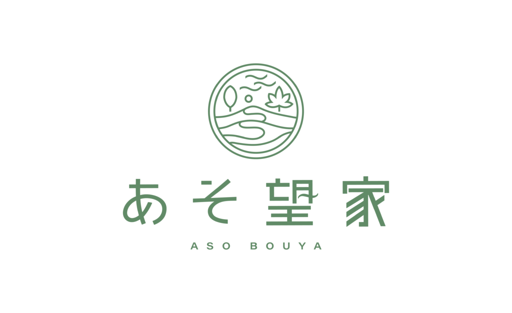 あそ望家