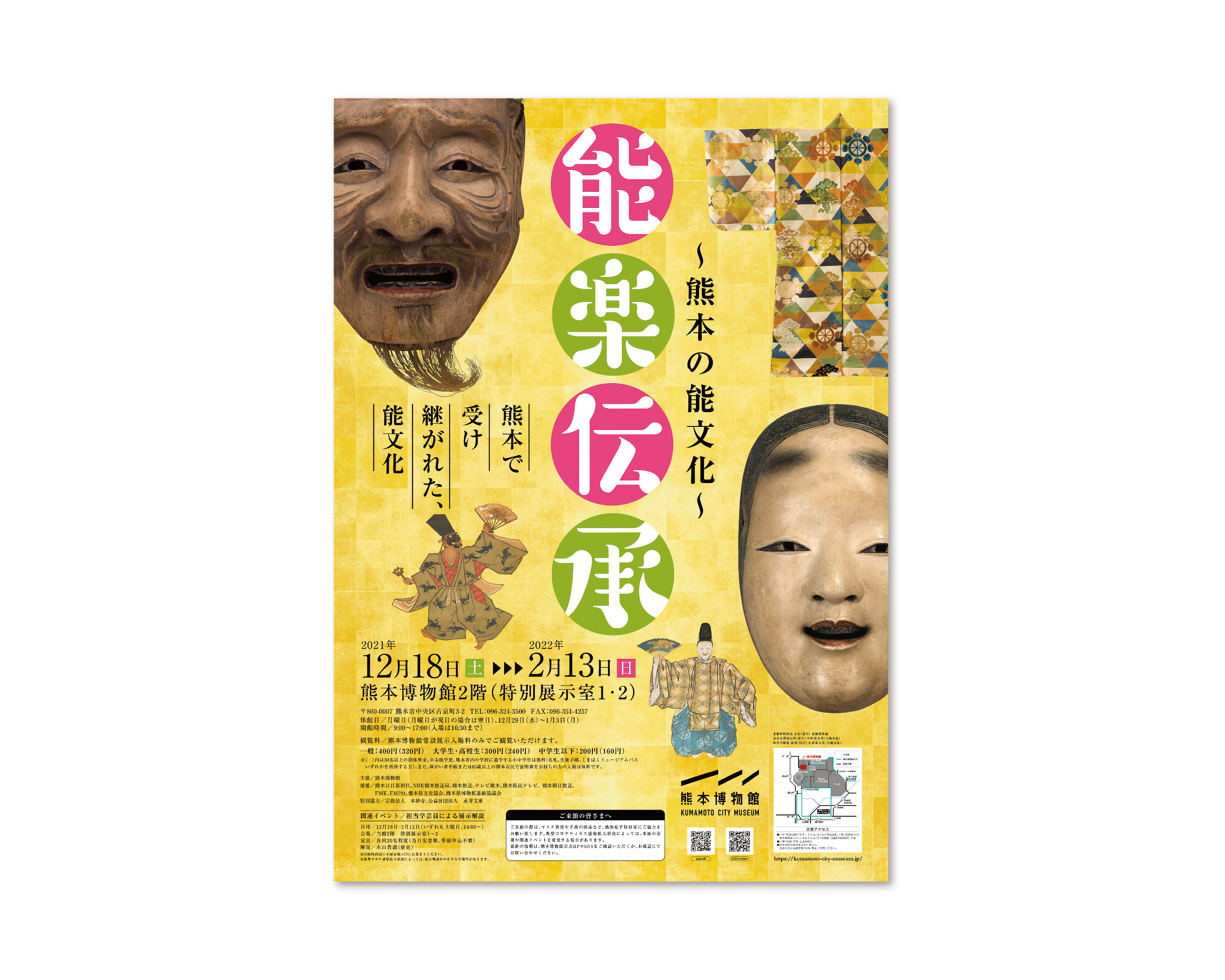 能楽伝承 〜熊本の能文化〜