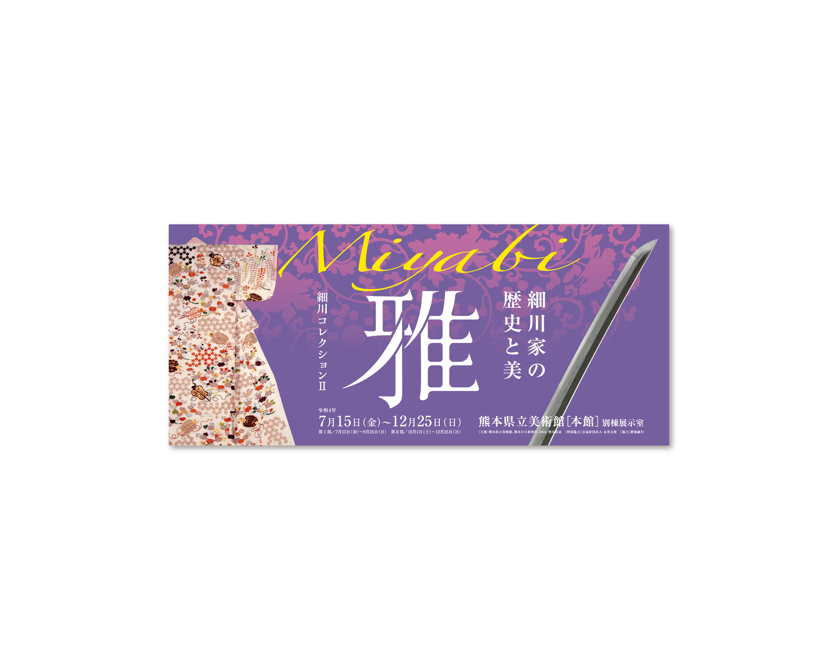 細川コレクション Ⅱ 雅