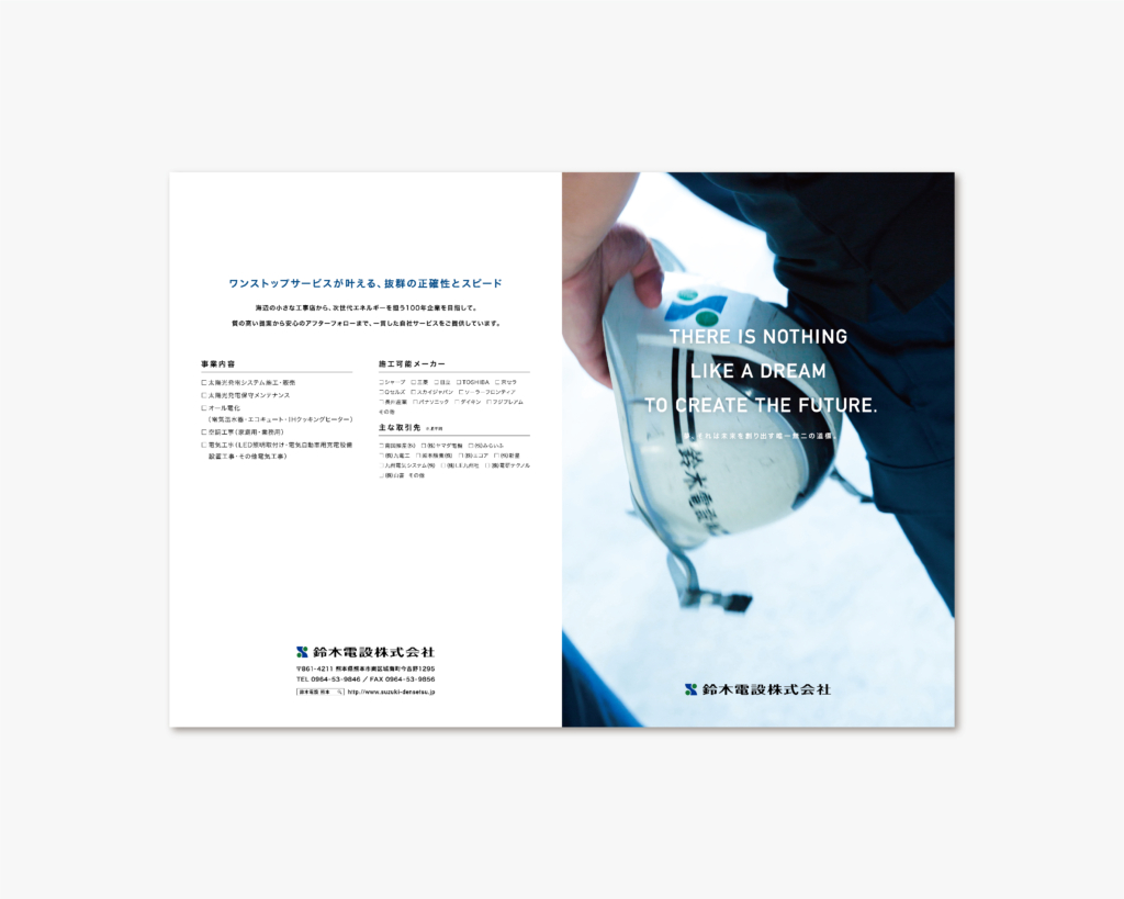鈴木電設 株式会社／パンフレット