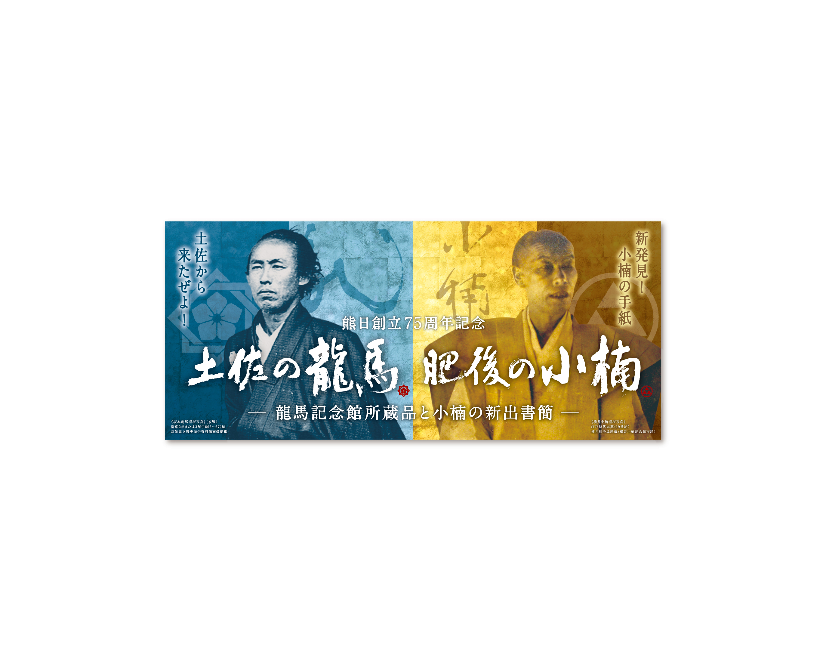 土佐の龍馬 肥後の小楠