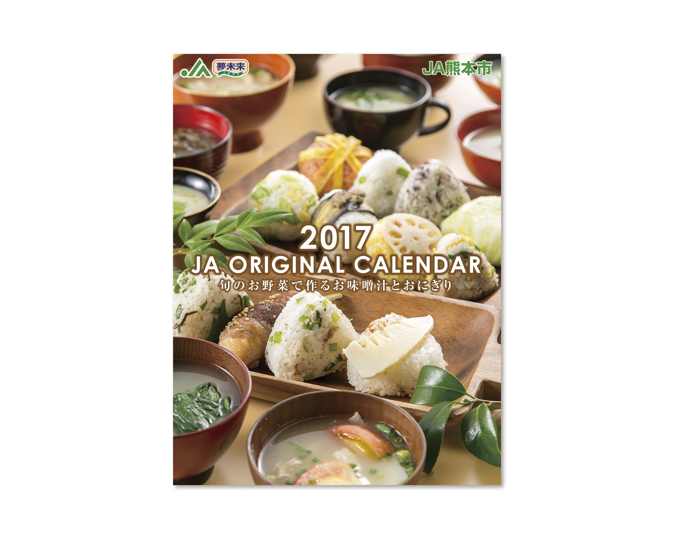 JA熊本市 2017／カレンダー