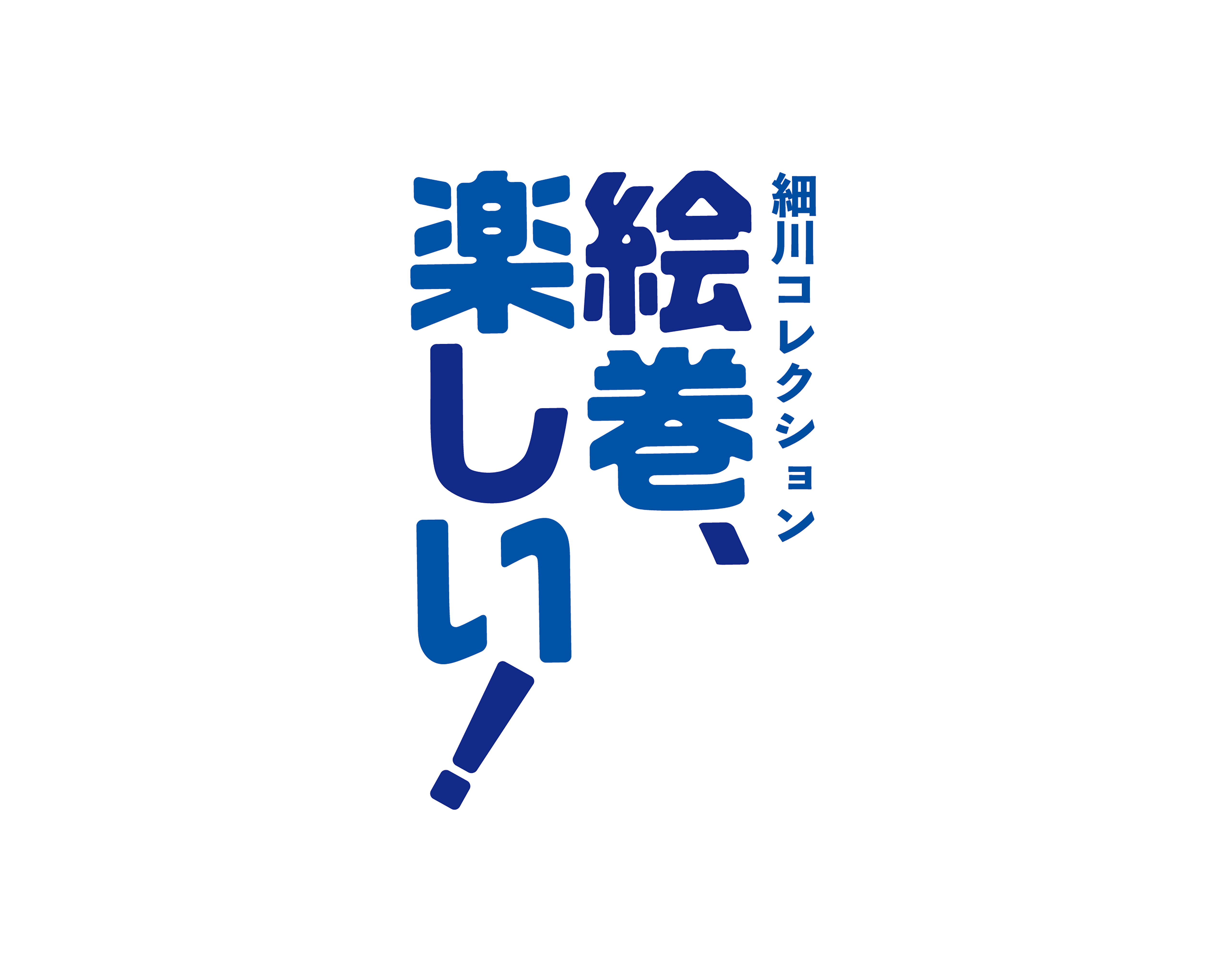 熊本県立美術館／細川コレクション 絵巻楽しい!