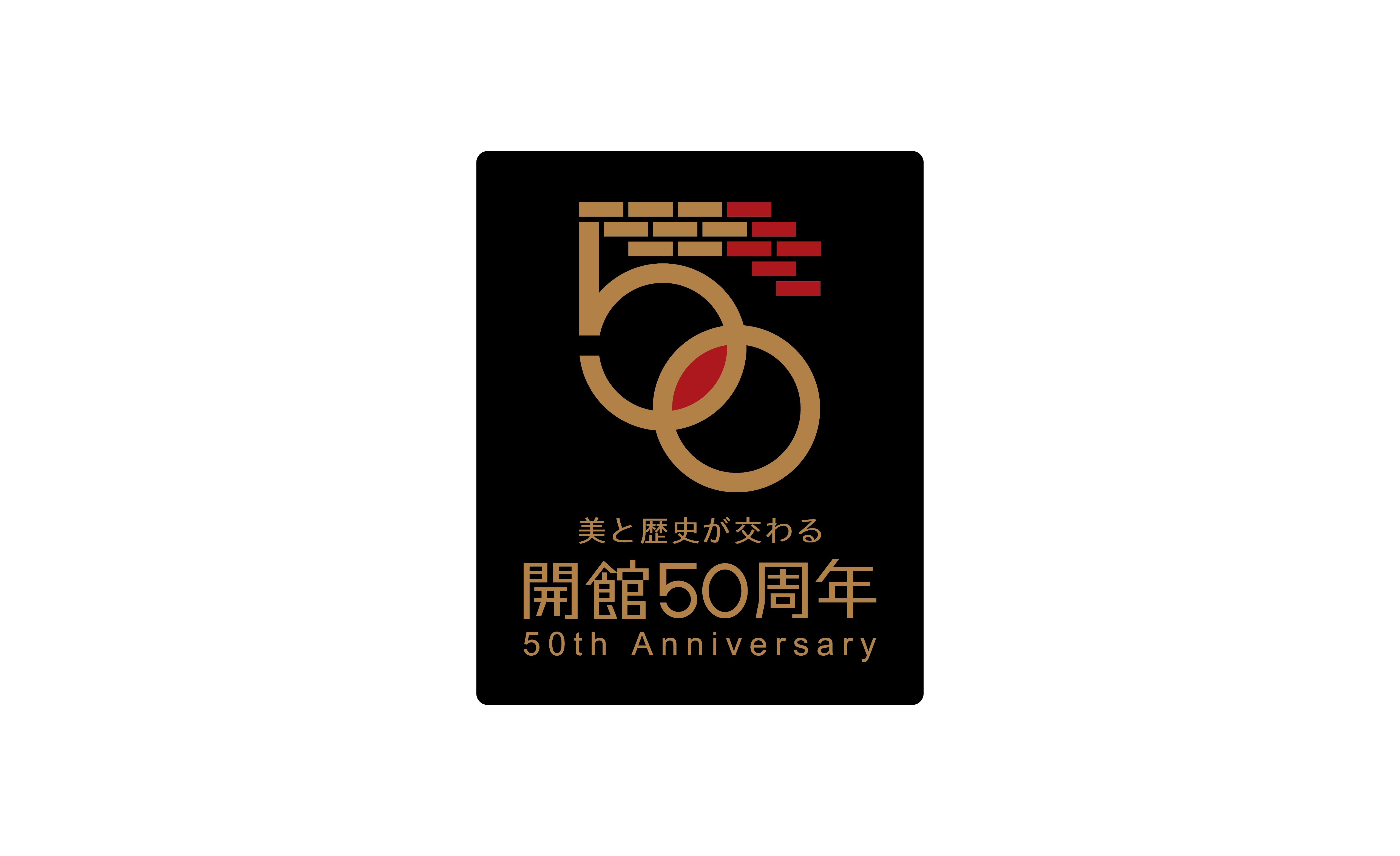 熊本県立美術館50th