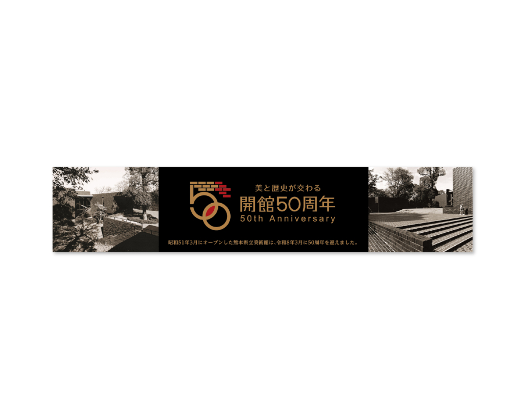 熊本県立美術館 50th
