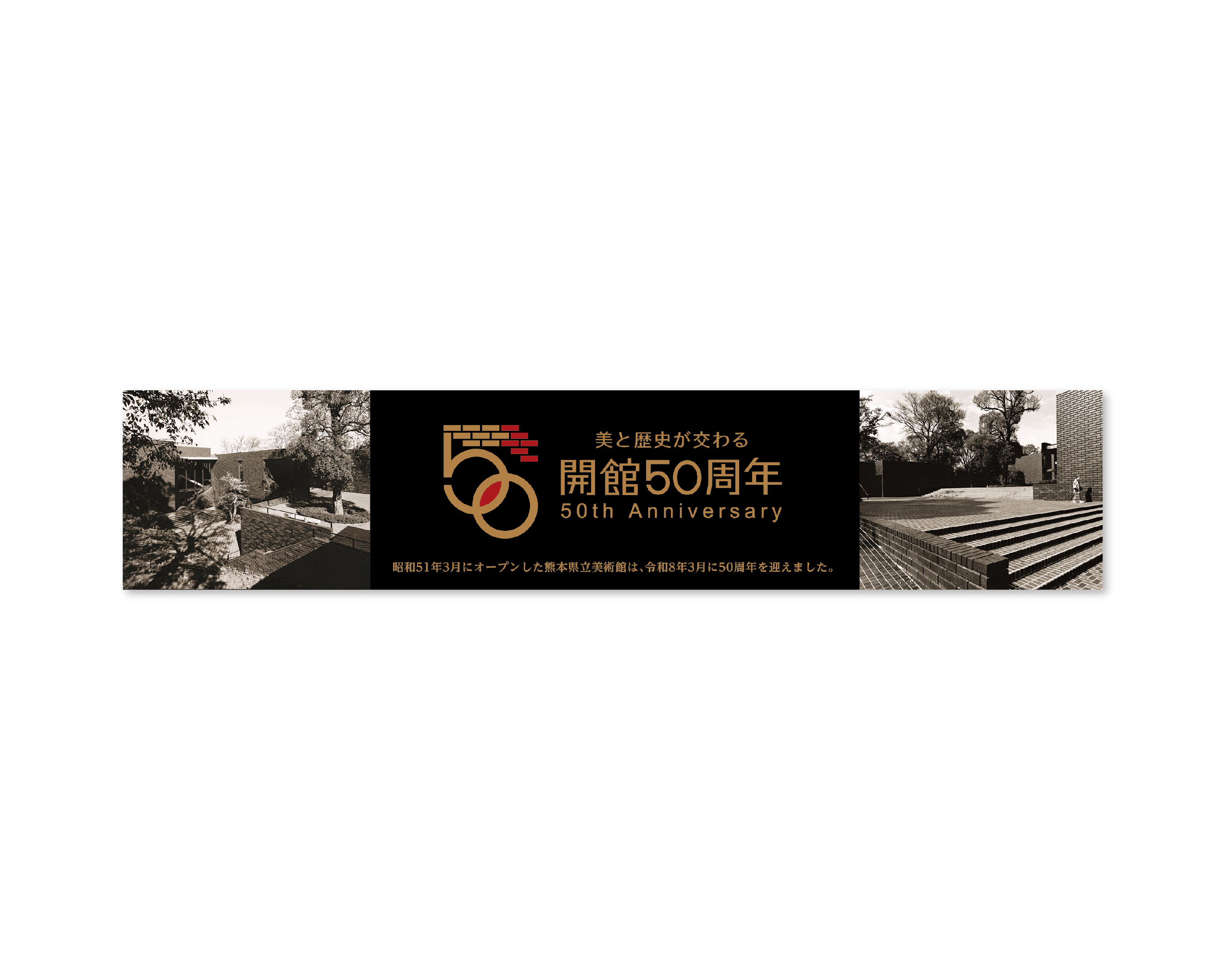 熊本県立美術館 50th