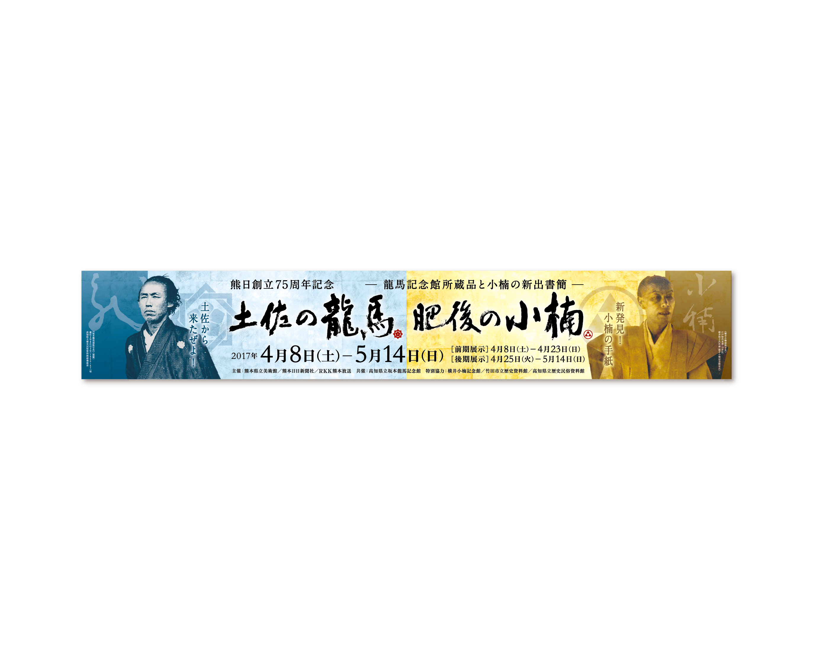 土佐の龍馬 肥後の小楠