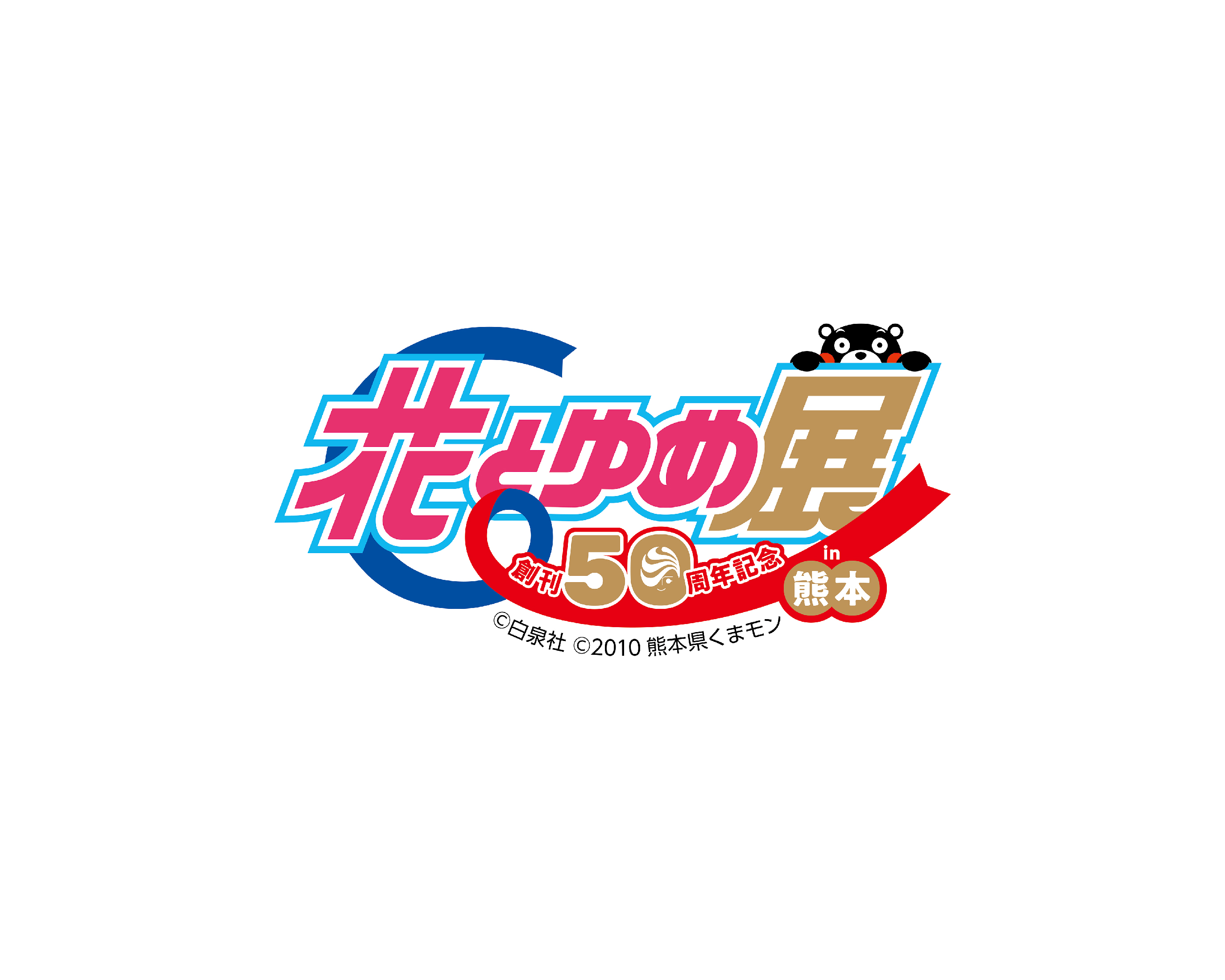 熊本県立美術館／創刊50th記念 花とゆめ展