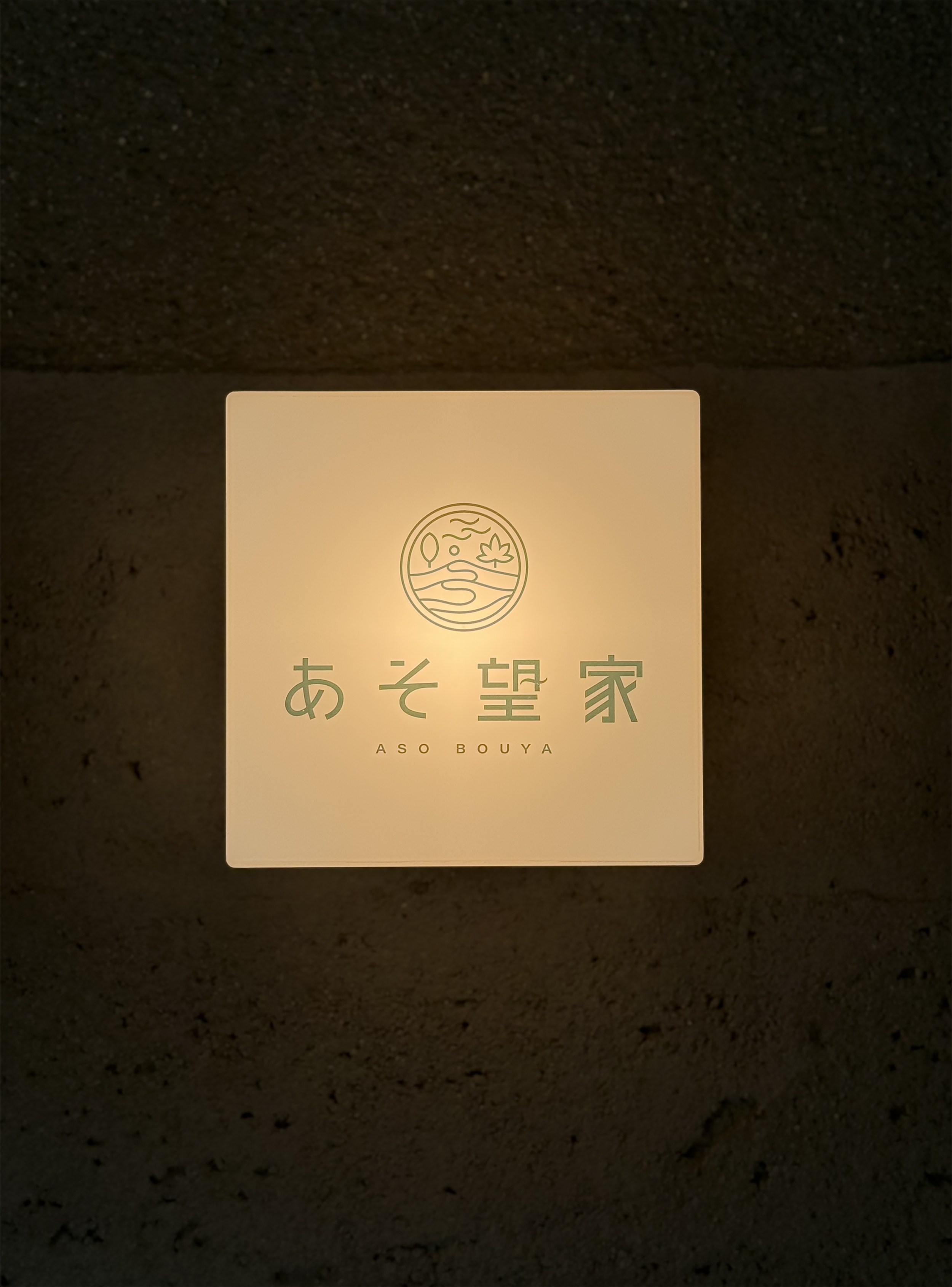 あそ望家