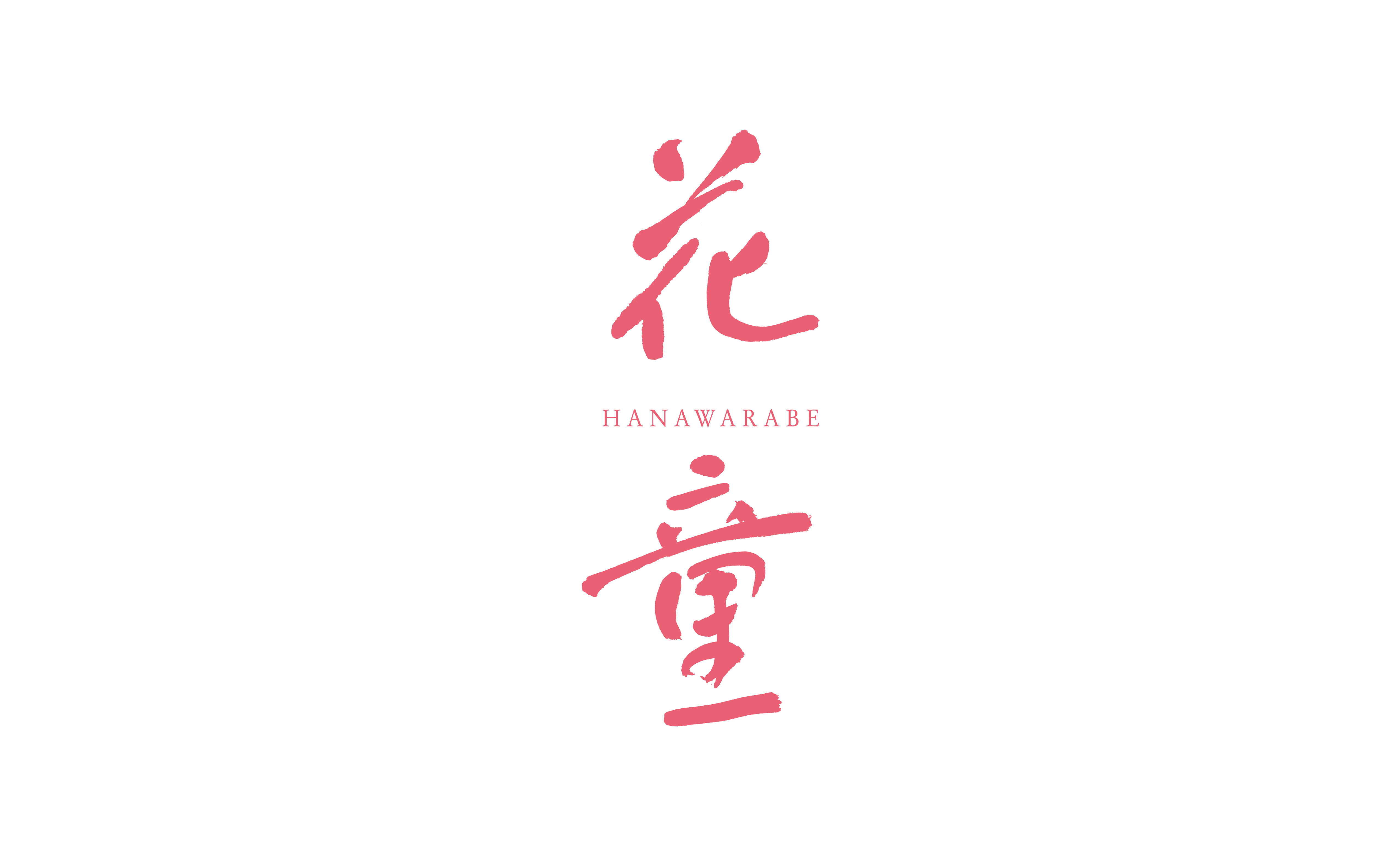 花童