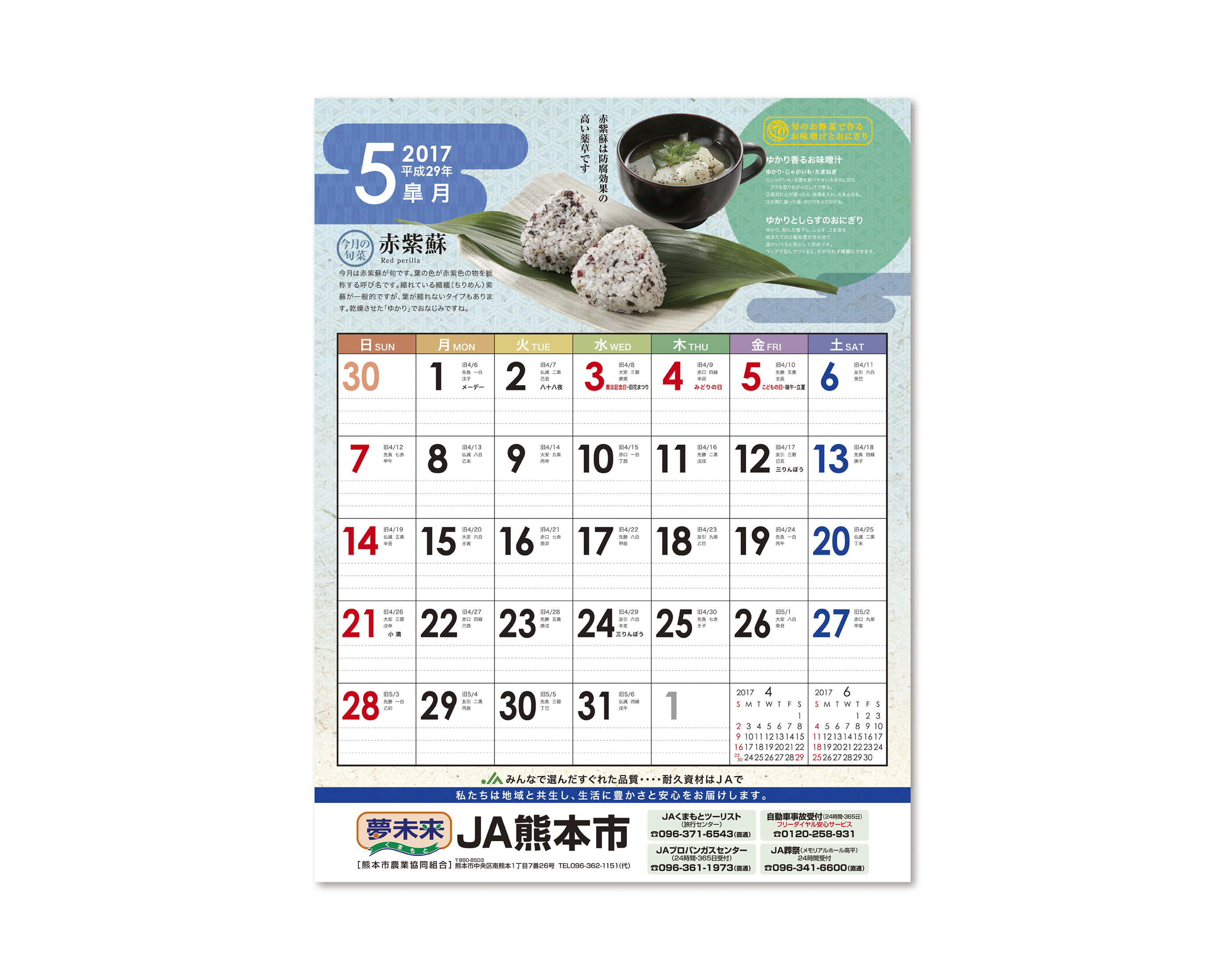 JA熊本市 2017／カレンダー