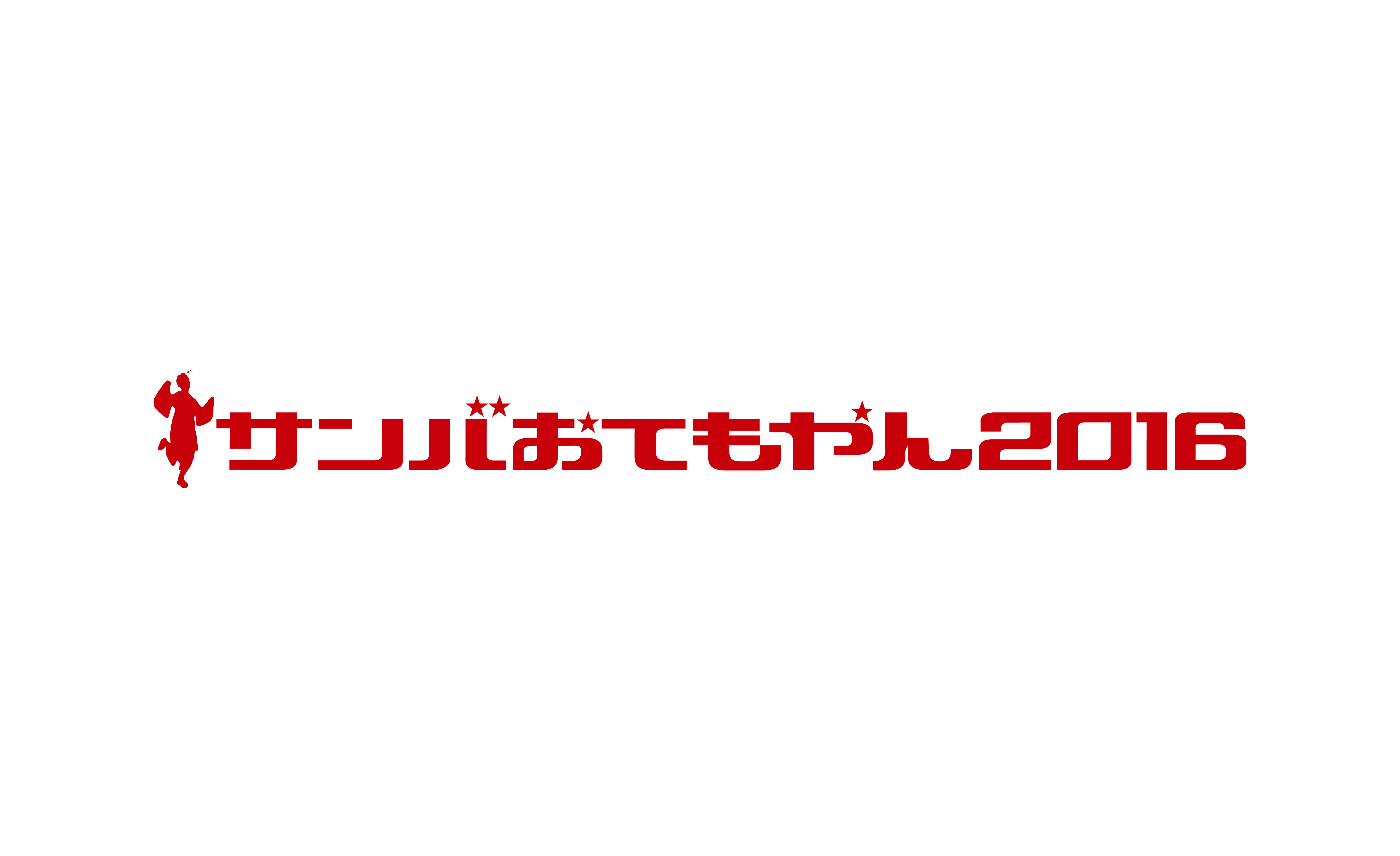 サンバおてもやん2016