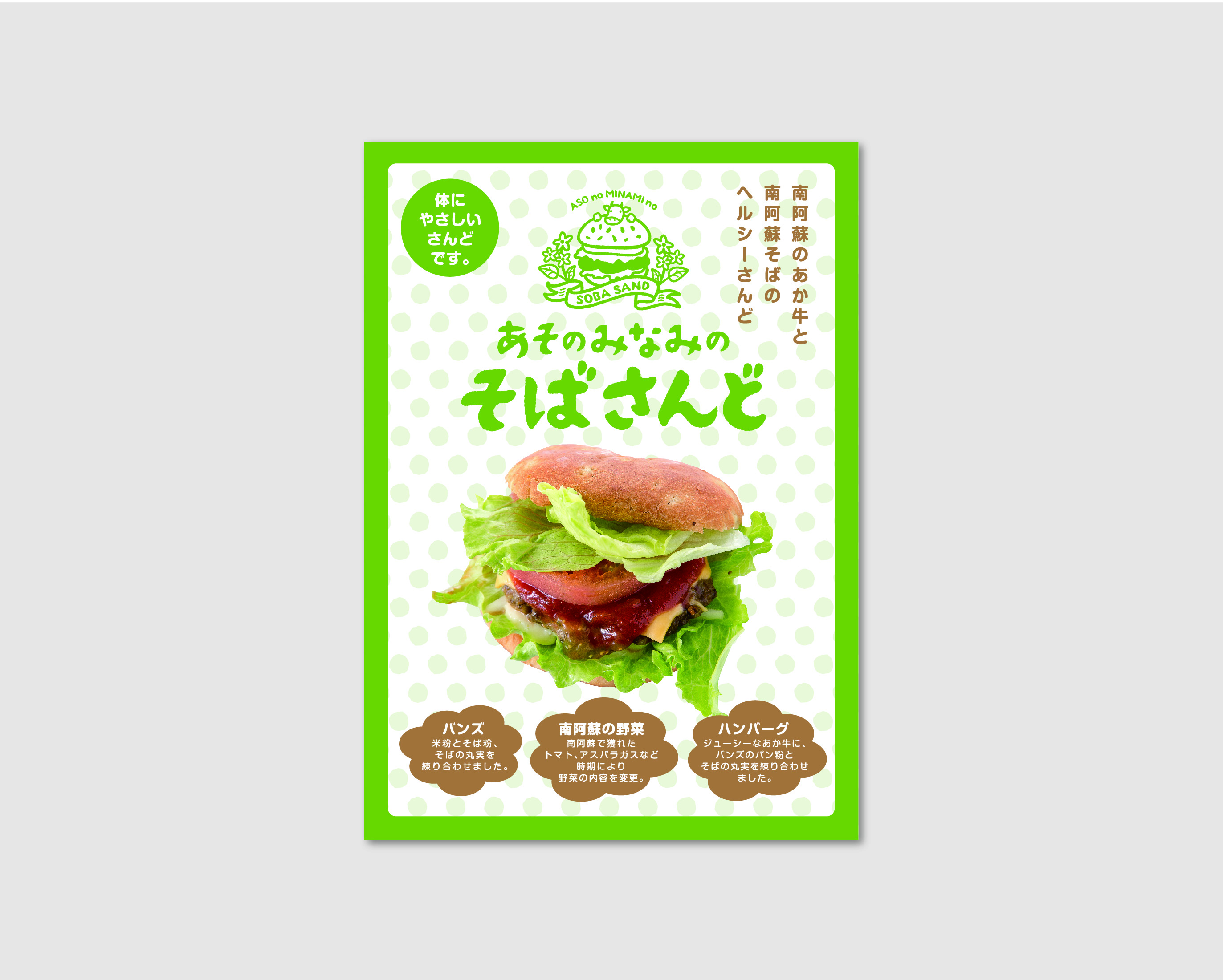 あそのみなみのそばさんど